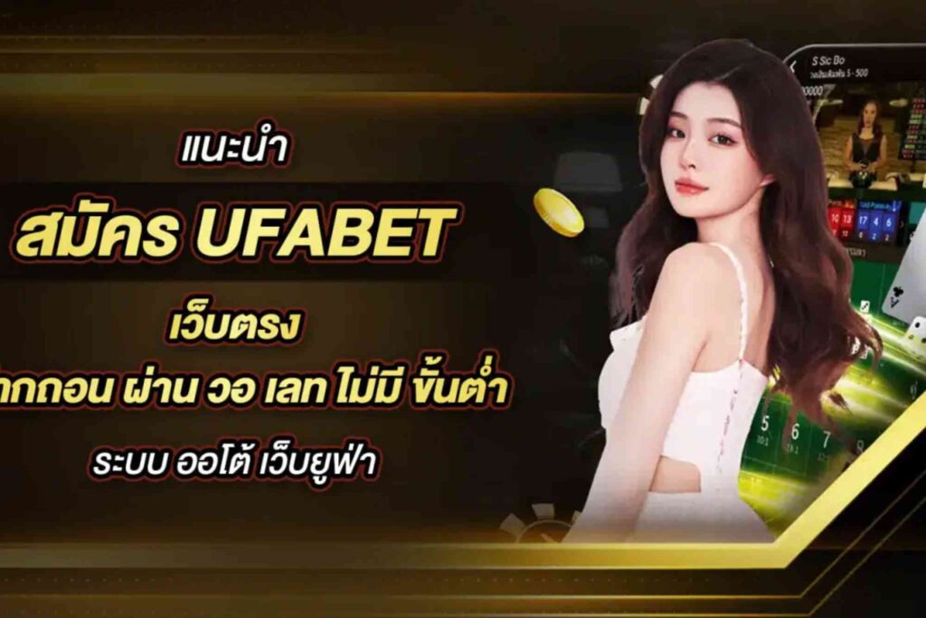 UFA365 เว็บตรง ฝากถอน ไม่มีขั้นต่ำ